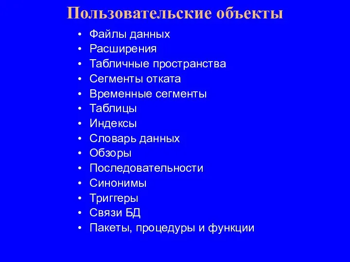 Файлы данных Расширения Табличные пространства Сегменты отката Временные сегменты Таблицы Индексы Словарь