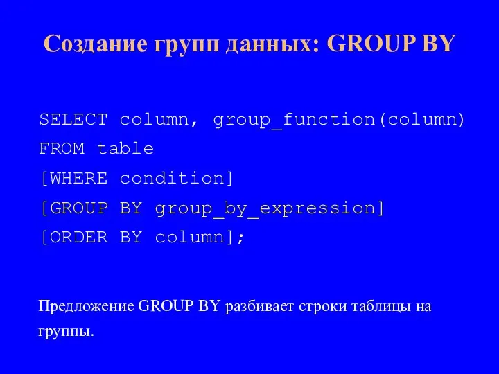 Создание групп данных: GROUP BY SELECT column, group_function(column) FROM table [WHERE condition]