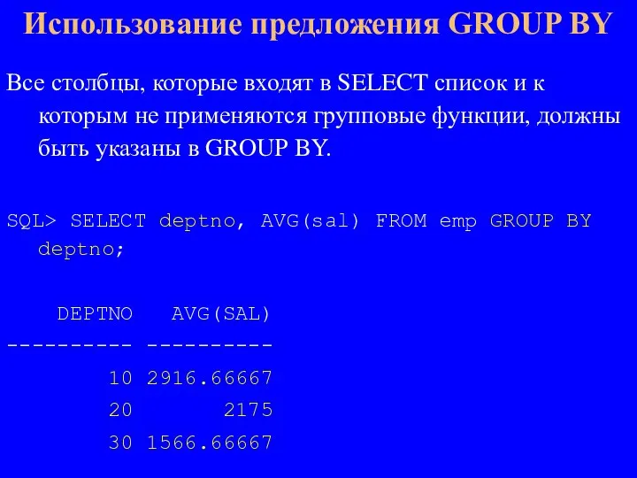 Все столбцы, которые входят в SELECT список и к которым не применяются