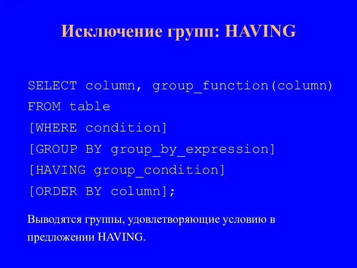 SELECT column, group_function(column) FROM table [WHERE condition] [GROUP BY group_by_expression] [HAVING group_condition]