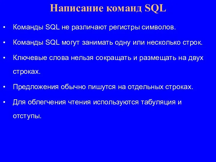 Написание команд SQL Команды SQL не различают регистры символов. Команды SQL могут