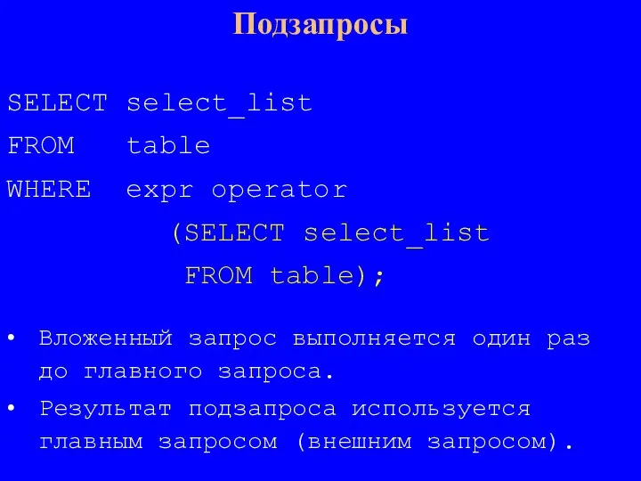 Подзапросы SELECT select_list FROM table WHERE expr operator (SELECT select_list FROM table);