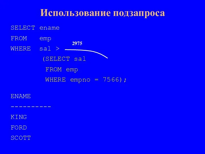 Использование подзапроса SELECT ename FROM emp WHERE sal > (SELECT sal FROM