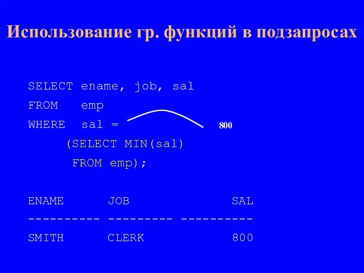 Использование гр. функций в подзапросах SELECT ename, job, sal FROM emp WHERE