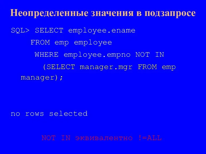 Неопределенные значения в подзапросе SQL> SELECT employee.ename FROM emp employee WHERE employee.empno