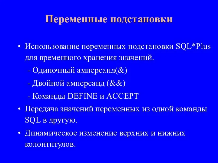 Использование переменных подстановки SQL*Plus для временного хранения значений. - Одиночный амперсанд(&) -