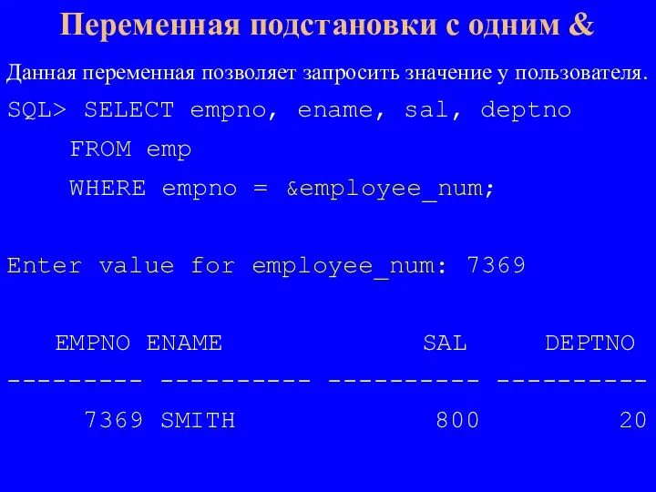 Данная переменная позволяет запросить значение у пользователя. SQL> SELECT empno, ename, sal,