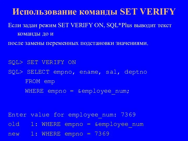 Если задан режим SET VERIFY ON, SQL*Plus выводит текст команды до и