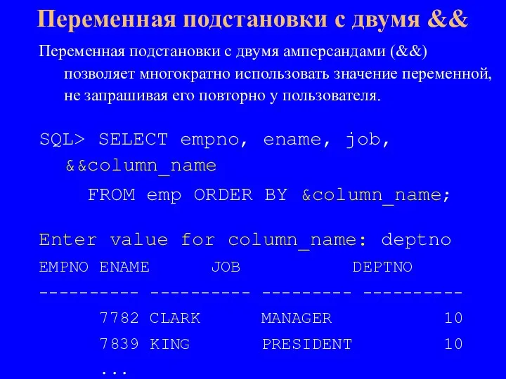 Переменная подстановки с двумя амперсандами (&&) позволяет многократно использовать значение переменной, не