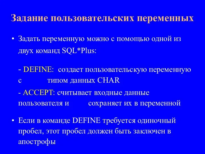 Задать переменную можно с помощью одной из двух команд SQL*Plus: - DEFINE: