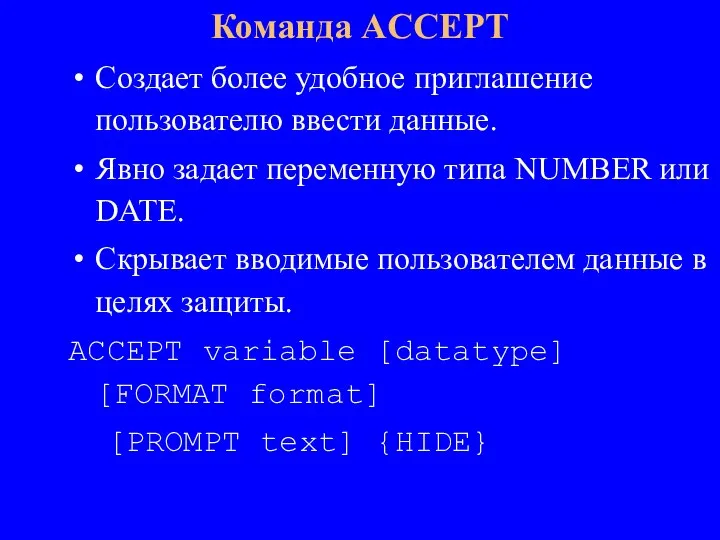 Создает более удобное приглашение пользователю ввести данные. Явно задает переменную типа NUMBER