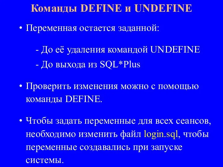 Переменная остается заданной: - До её удаления командой UNDEFINE - До выхода