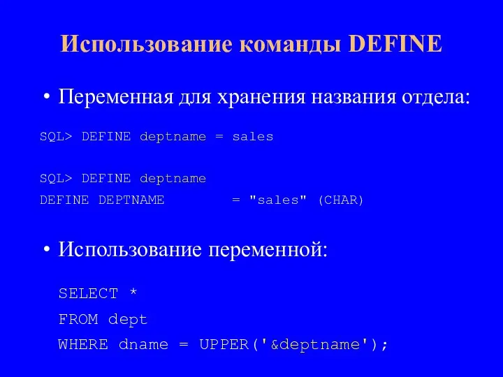 Переменная для хранения названия отдела: SQL> DEFINE deptname = sales SQL> DEFINE