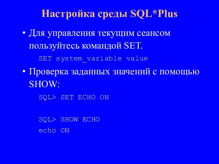 Для управления текущим сеансом пользуйтесь командой SET. SET system_variable value Проверка заданных