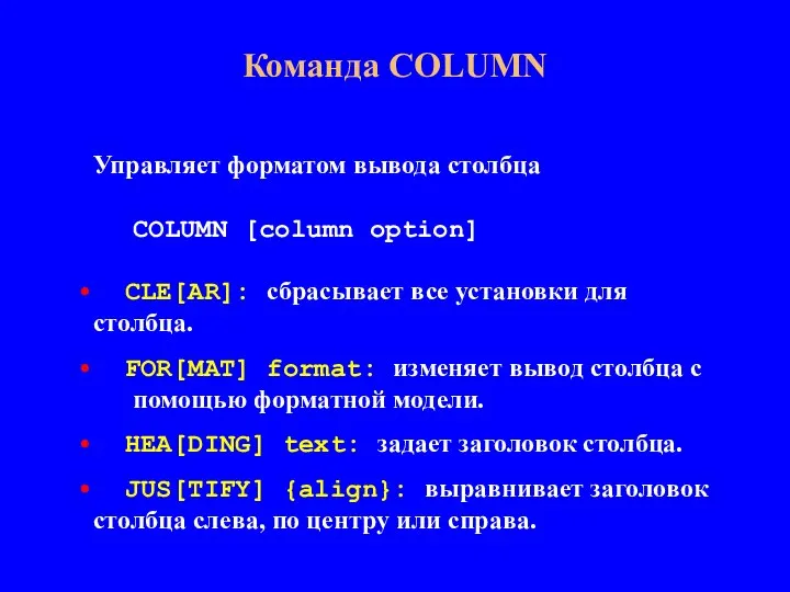 Управляет форматом вывода столбца COLUMN [column option] CLE[AR]: сбрасывает все установки для