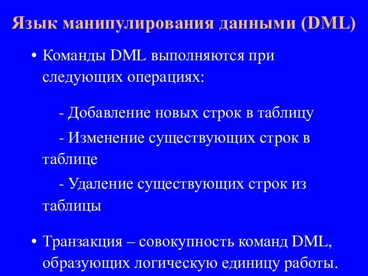 Команды DML выполняются при следующих операциях: - Добавление новых строк в таблицу