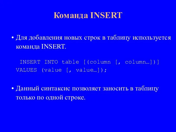 Для добавления новых строк в таблицу используется команда INSERT. INSERT INTO table