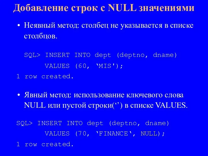 Неявный метод: столбец не указывается в списке столбцов. SQL> INSERT INTO dept