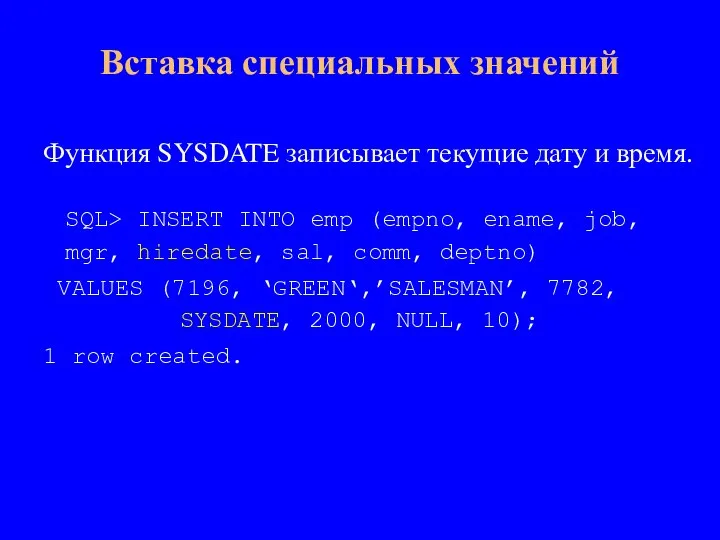 Функция SYSDATE записывает текущие дату и время. SQL> INSERT INTO emp (empno,