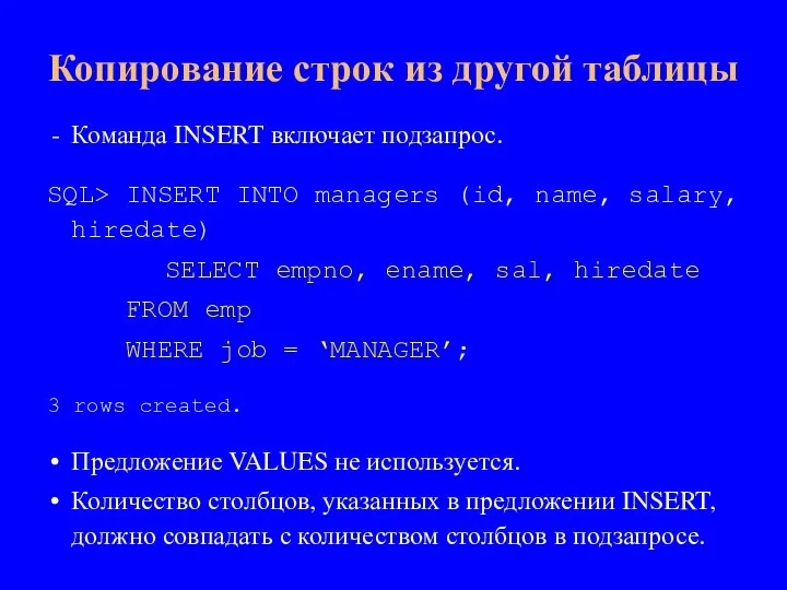 Команда INSERT включает подзапрос. SQL> INSERT INTO managers (id, name, salary, hiredate)