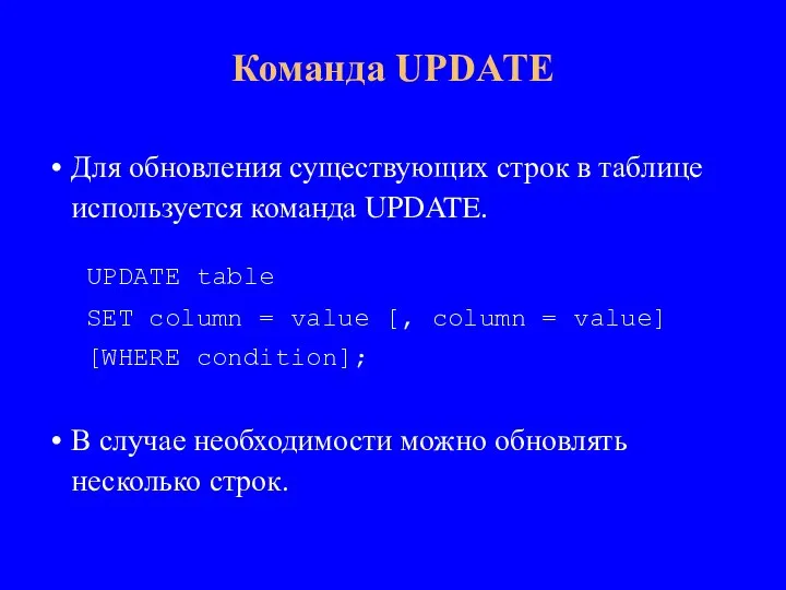 Для обновления существующих строк в таблице используется команда UPDATE. UPDATE table SET