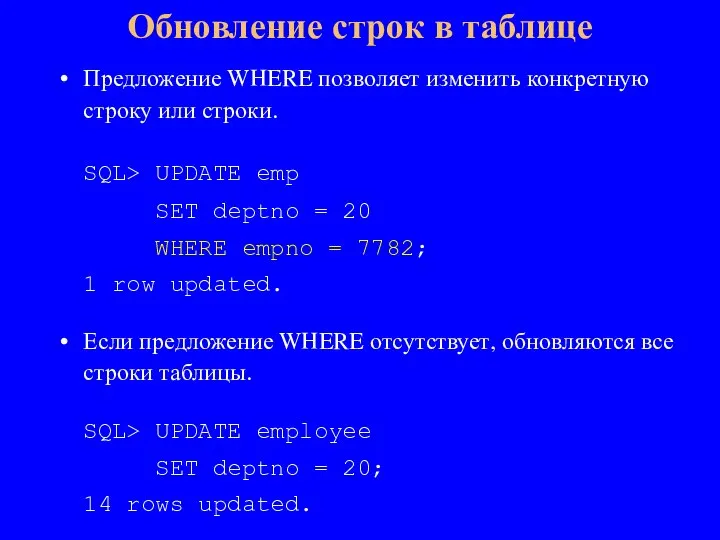 Предложение WHERE позволяет изменить конкретную строку или строки. SQL> UPDATE emp SET