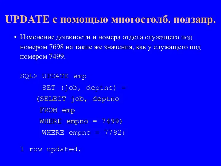 Изменение должности и номера отдела служащего под номером 7698 на такие же