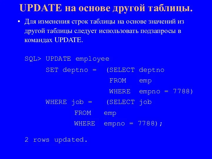 Для изменения строк таблицы на основе значений из другой таблицы следует использовать