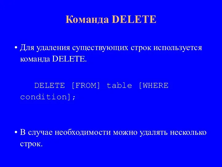Для удаления существующих строк используется команда DELETE. DELETE [FROM] table [WHERE condition];