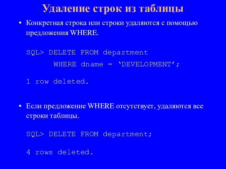 Конкретная строка или строки удаляются с помощью предложения WHERE. SQL> DELETE FROM