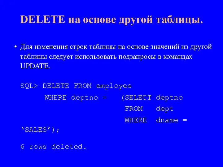 Для изменения строк таблицы на основе значений из другой таблицы следует использовать