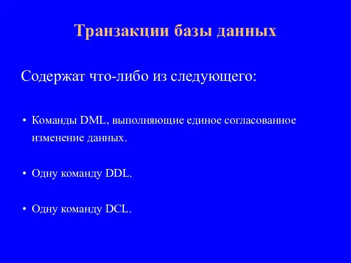 Содержат что-либо из следующего: Команды DML, выполняющие единое согласованное изменение данных. Одну