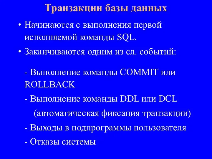 Начинаются с выполнения первой исполняемой команды SQL. Заканчиваются одним из сл. cобытий: