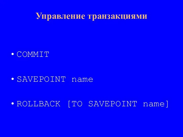 COMMIT SAVEPOINT name ROLLBACK [TO SAVEPOINT name] Управление транзакциями