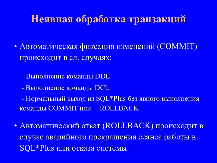 Автоматическая фиксация изменений (COMMIT) происходит в сл. случаях: - Выполнение команды DDL