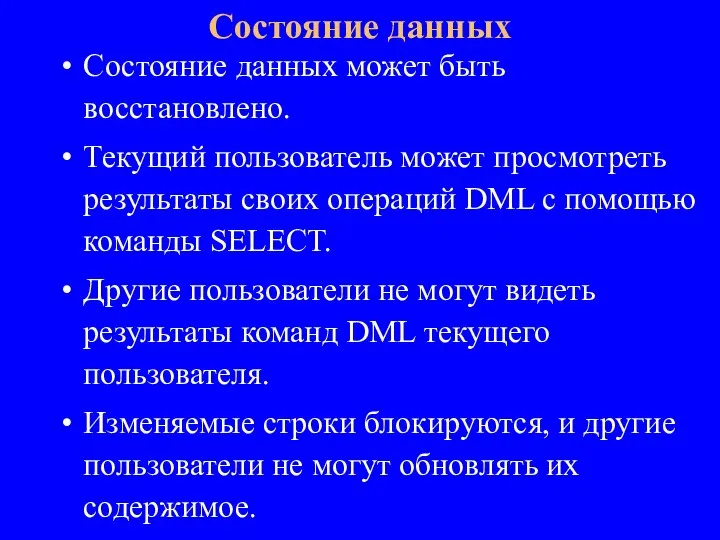 Состояние данных может быть восстановлено. Текущий пользователь может просмотреть результаты своих операций