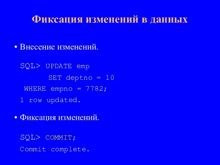 Внесение изменений. SQL> UPDATE emp SET deptno = 10 WHERE empno =