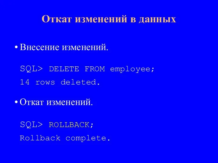 Внесение изменений. SQL> DELETE FROM employee; 14 rows deleted. Откат изменений. SQL>