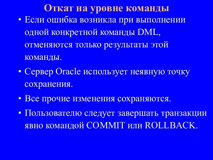 Если ошибка возникла при выполнении одной конкретной команды DML, отменяются только результаты