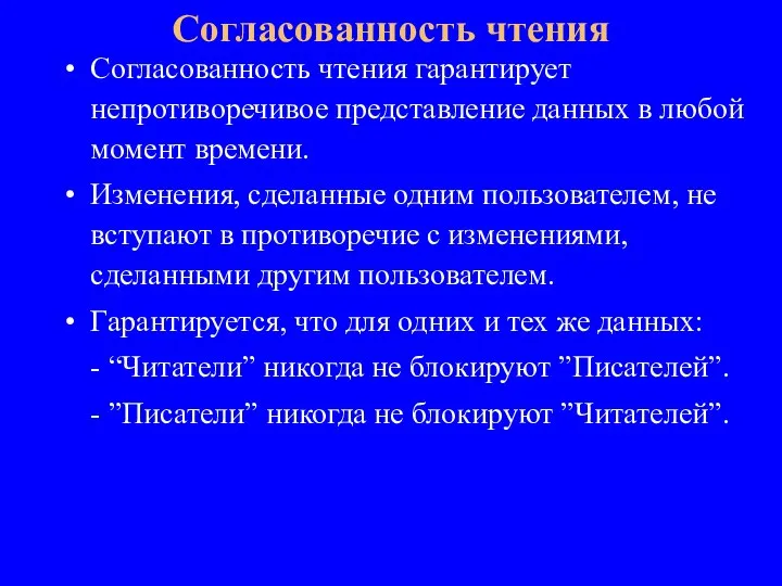 Согласованность чтения гарантирует непротиворечивое представление данных в любой момент времени. Изменения, сделанные