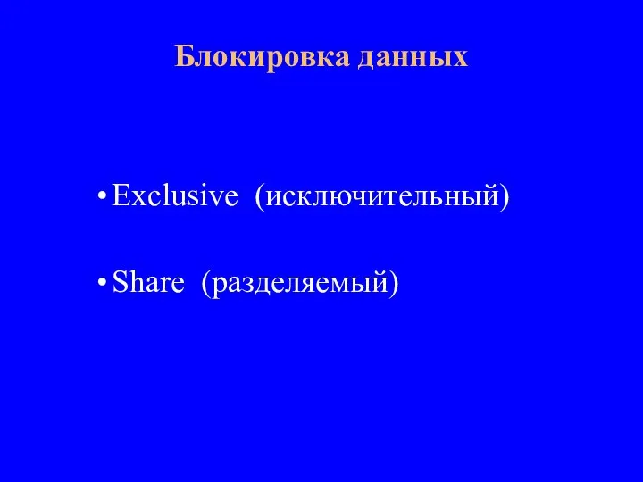 Exclusive (исключительный) Share (разделяемый) Блокировка данных