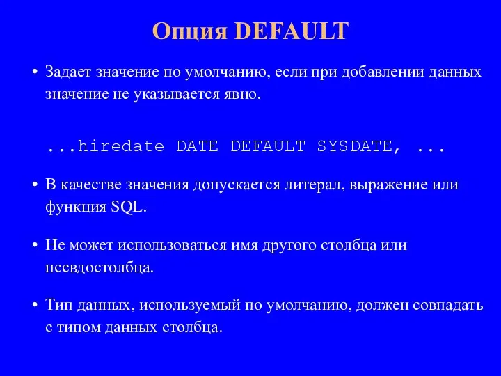 Задает значение по умолчанию, если при добавлении данных значение не указывается явно.