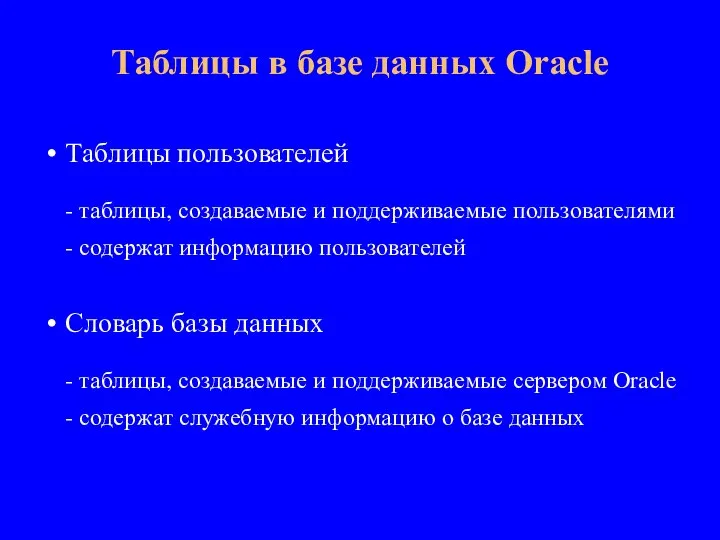 Таблицы пользователей - таблицы, создаваемые и поддерживаемые пользователями - содержат информацию пользователей