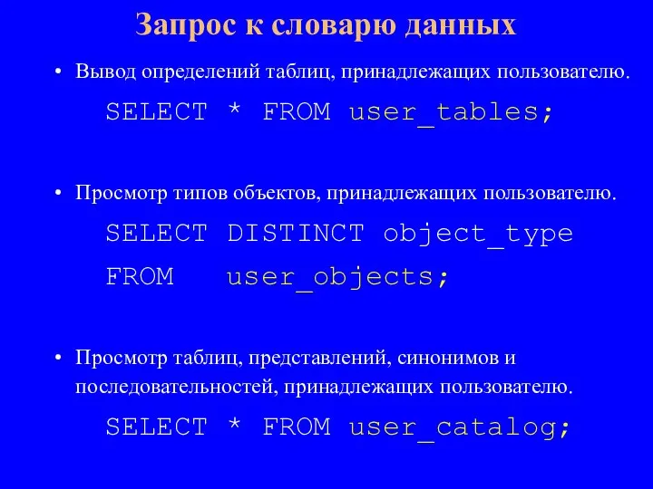 Вывод определений таблиц, принадлежащих пользователю. SELECT * FROM user_tables; Просмотр типов объектов,