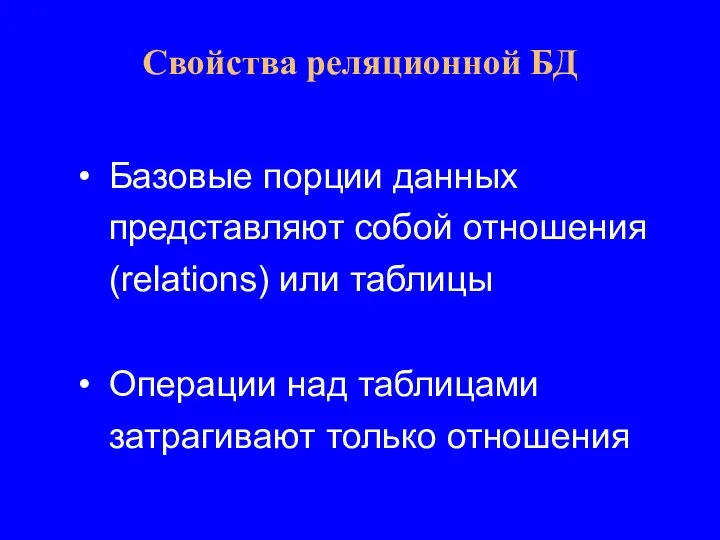 Базовые порции данных представляют собой отношения (relations) или таблицы Операции над таблицами