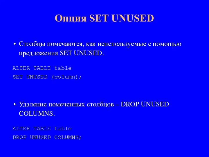 Столбцы помечаются, как неиспользуемые с помощью предложения SET UNUSED. ALTER TABLE table