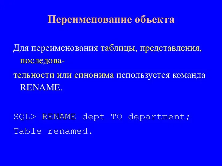 Для переименования таблицы, представления, последова- тельности или синонима используется команда RENAME. SQL>