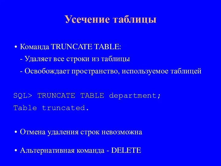 Команда TRUNCATE TABLE: - Удаляет все строки из таблицы - Освобождает пространство,