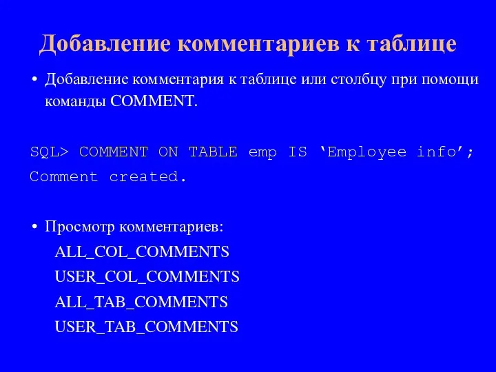 Добавление комментария к таблице или столбцу при помощи команды COMMENT. SQL> COMMENT