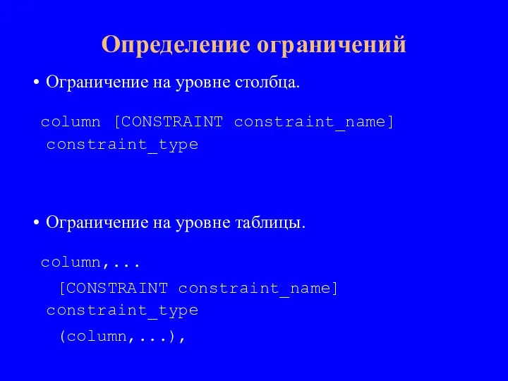 Ограничение на уровне столбца. column [CONSTRAINT constraint_name] constraint_type Ограничение на уровне таблицы.